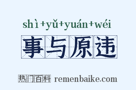 事与原违是什么意思的图片
